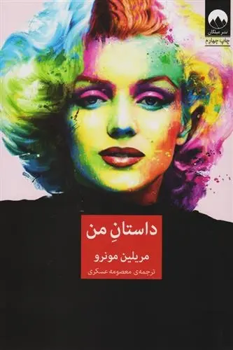 دانلود pdf کتاب داستان من مریلین مونرو