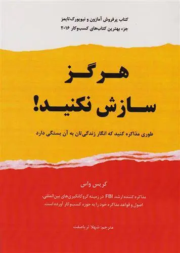 دانلود pdf کتاب هرگز سازش نکنید کریس واس