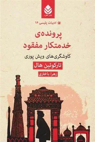 دانلود pdf کتاب پرونده خدمتکار مفقود تارکوئین هال