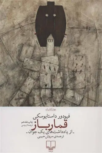 دانلود pdf کتاب قمارباز فئودور داستایفسکی