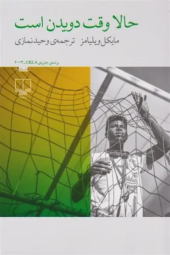 دانلود pdf کتاب حالا وقت دویدن است مایکل ویلیامز