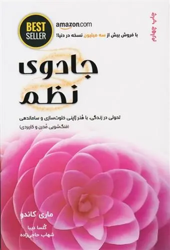 دانلود pdf کتاب جادوی نظم ماری کاندو