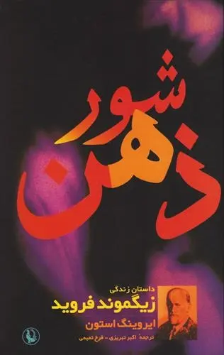 دانلود pdf کتاب شور ذهن ایروینگ استون