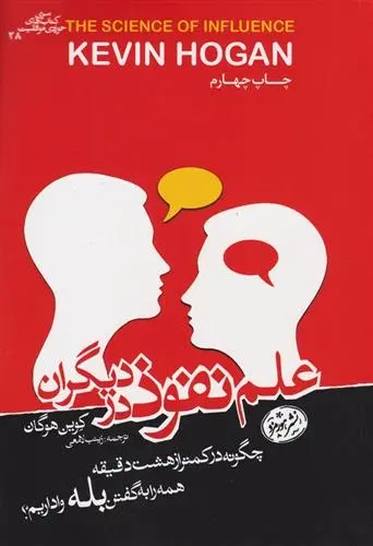 دانلود pdf کتاب علم نفوذ در دیگران کوین هوگان