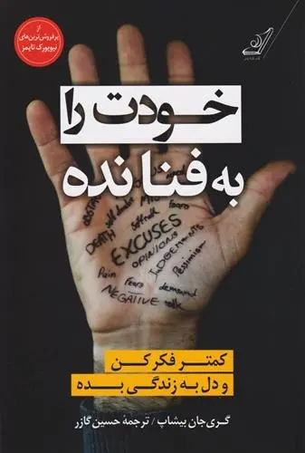 دانلود pdf کتاب خودت را به فنا نده گری جان بیشاپ