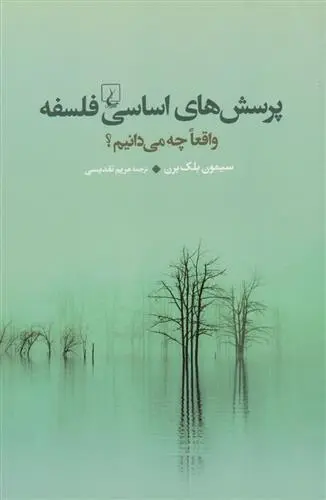 دانلود pdf کتاب پرسش های اساسی فلسفه سیمون بلک برن