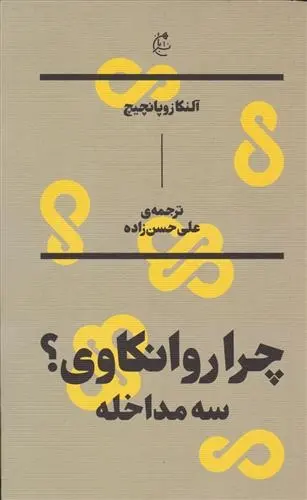 دانلود pdf کتاب چرا روانکاوی آلنکا زوپانچیچ