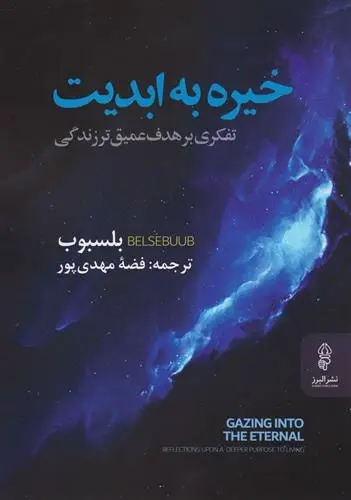 دانلود pdf کتاب خیره به ابدیت بلسبوب