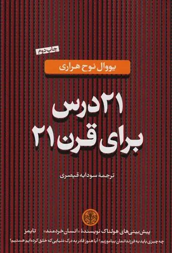 دانلود pdf کتاب 21 درس برای قرن 21 یووال نوح هراری