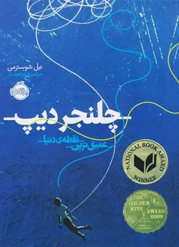 دانلود pdf کتاب چلنجر دیپ نیل شوسترمن