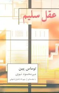 دانلود pdf کتاب عقل سلیم توماس پین