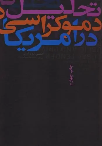 دانلود pdf کتاب تحلیل دموکراسی در آمریکا آلکسی دو توکویل