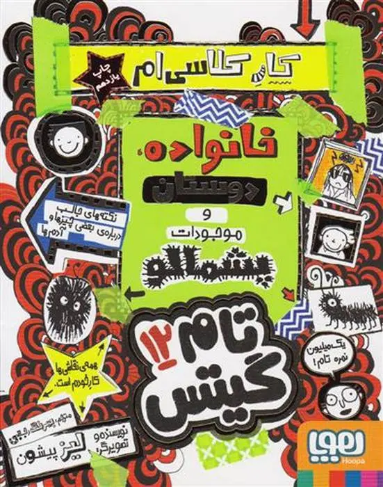 دانلود pdf کتاب خانواده دوستان وموجودات پشمالو لیز پیشون