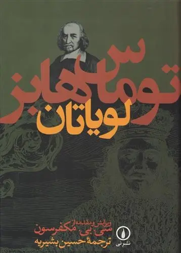 دانلود pdf کتاب لویاتان توماس هابز