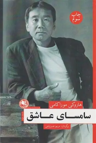 دانلود pdf کتاب سامسای عاشق هاروکی موراکامی