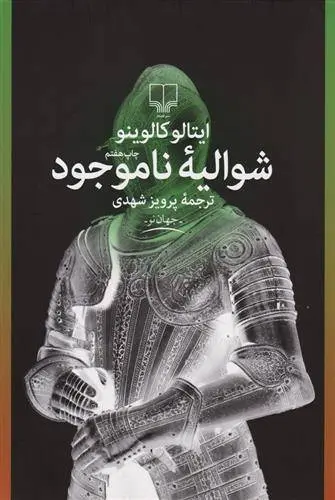 دانلود pdf کتاب شوالیه ناموجود ایتالو کالوینو