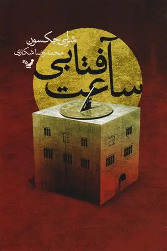 دانلود pdf کتاب ساعت آفتابی شرلی جکسون