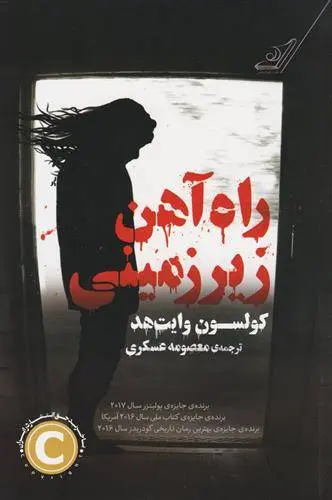 دانلود pdf کتاب راه آهن زیرزمینی کولسون وایتهد