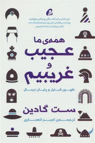 دانلود pdf کتاب همه ما عجیب و غریبیم ست گودین