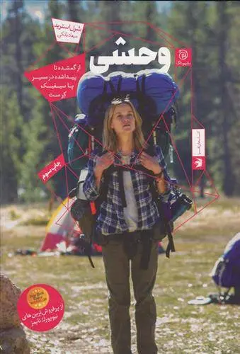 دانلود pdf کتاب وحشی شرل استرید