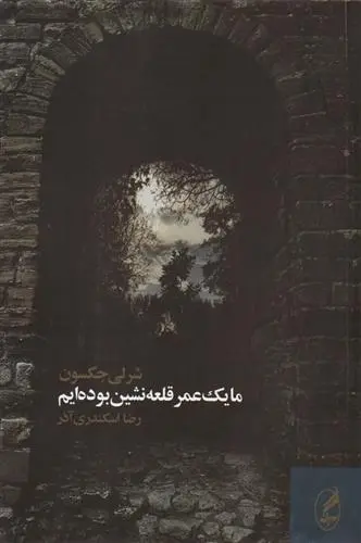 دانلود pdf کتاب ما یک عمر قلعه نشین بوده ایم شرلی جکسون