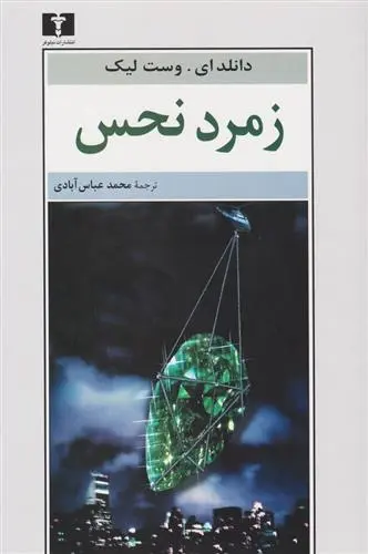 دانلود pdf کتاب زمرد نحس دانلد ای وست لیک