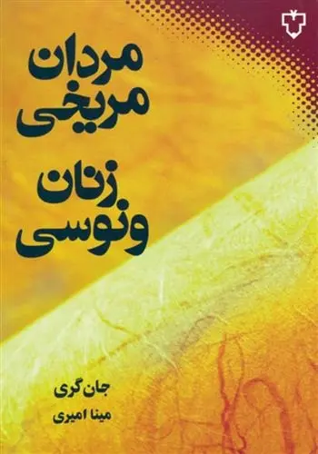 دانلود pdf کتاب مردان مریخی زنان ونوسی جان گری
