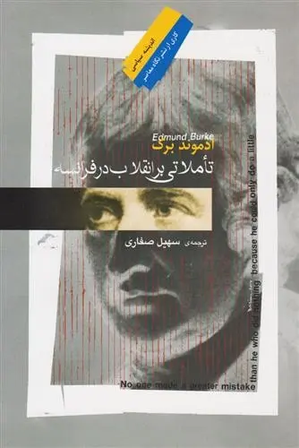 دانلود pdf کتاب تاملاتی بر انقلاب در فرانسه ادموند برک