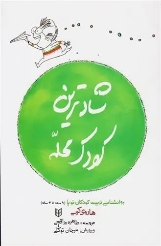 دانلود pdf کتاب شادترین کودک محله هاروی کرپ
