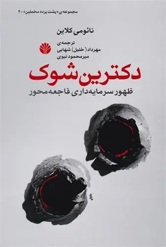 دانلود pdf کتاب دکترین شوک نائومی کلاین