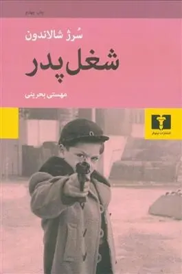 دانلود pdf کتاب شغل پدر سورژ شالاندن