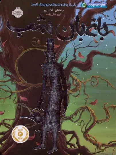 دانلود pdf کتاب باغبان شب جاناتان آکسییر