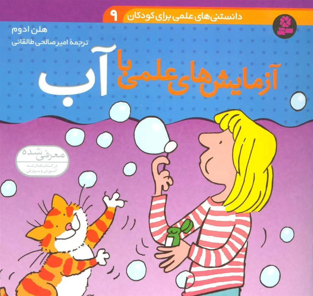 دانلود pdf کتاب آزمایش های علمی با آب هلن ادوم