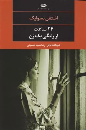 دانلود pdf کتاب 24 ساعت از زندگی یک زن اشتفن تسوایک