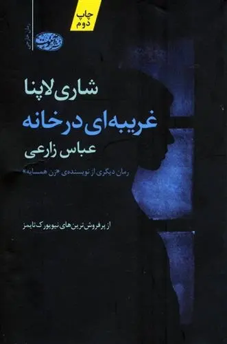 دانلود pdf کتاب غریبه ای در خانه شاری لاپنا