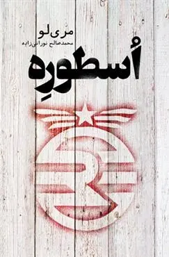 دانلود pdf کتاب اسطوره مری لو