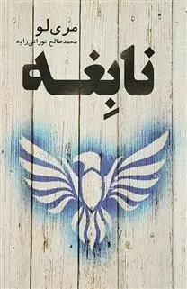 دانلود pdf کتاب نابغه مری لو