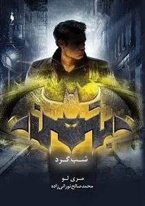 دانلود pdf کتاب شب گرد مری لو