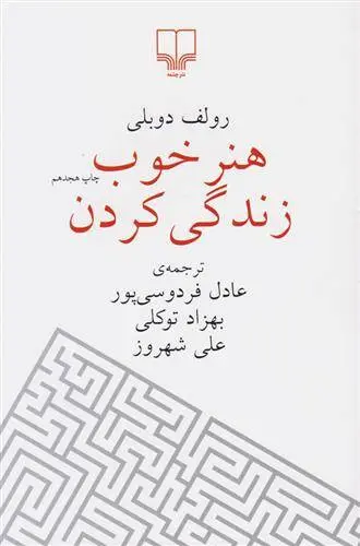 دانلود pdf کتاب هنر خوب زندگی کردن رولف دوبلی