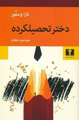 دانلود pdf کتاب دختر تحصیلکرده تارا وستوور