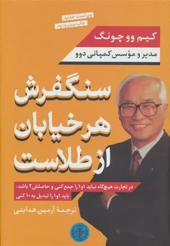 دانلود pdf کتاب سنگفرش هر خیابان از طلاست کیم وو چونگ