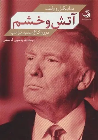 دانلود pdf کتاب آتش و خشم مایکل وولف