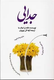 دانلود pdf کتاب جدایی دافنه رزکینگما