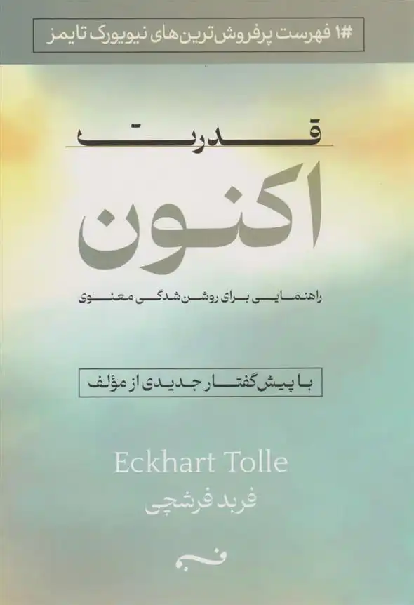 دانلود pdf کتاب قدرت اکنون اکهارت تله