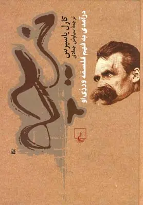 خرید و قیمت کتاب نیچه درآمدی به فهم فلسفه اثر کارل یاسپرس