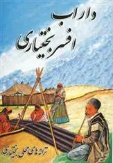 دانلود pdf کتاب کتاب داراب افسر بختیاری