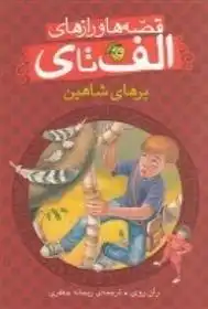 دانلود pdf کتاب پرهای شاهین ران روی