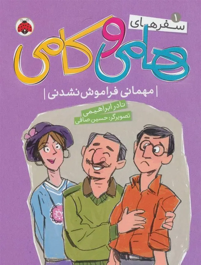 دانلود pdf کتاب سفرهای هامی و کامی 1 نادر ابراهیمی