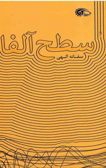 دانلود pdf کتاب سطح آلفا سفانه الهی