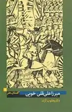 دانلود pdf کتاب میرزا علی قلی خویی یعقوب آژند